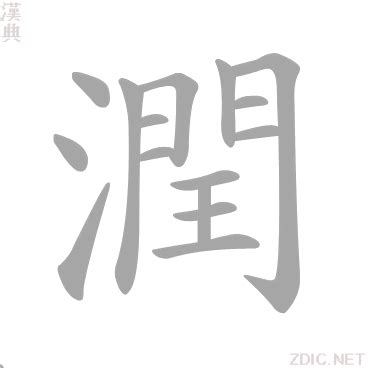 潤 意思|潤的意思，潤字的意思